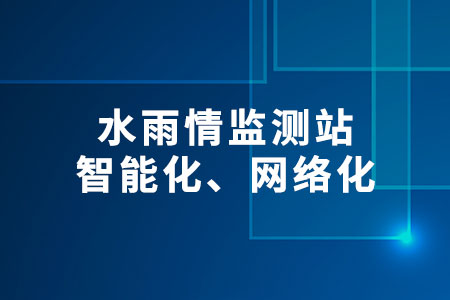 水雨情監(jiān)測(cè)站
