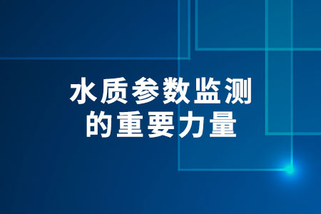 水質(zhì)參數(shù)監(jiān)測(cè)的重要力量