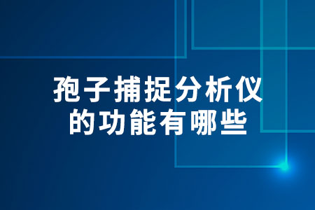 孢子捕捉分析儀的功能有哪些
