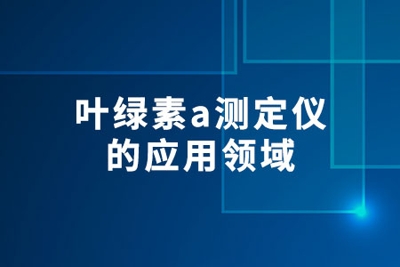 葉綠素a測(cè)定儀的應(yīng)用領(lǐng)域