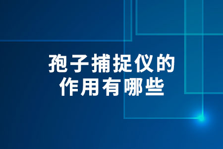 孢子捕捉儀的作用有哪些