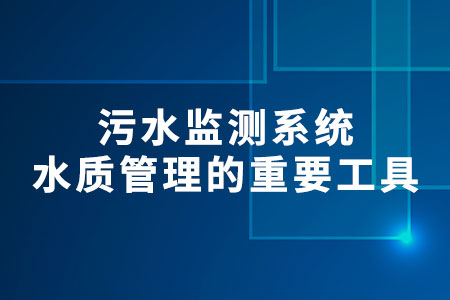 污水監(jiān)測系統(tǒng)