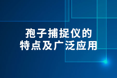 孢子捕捉儀的特點及廣泛應(yīng)用