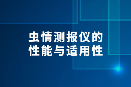 蟲情測報儀的性能與適用性