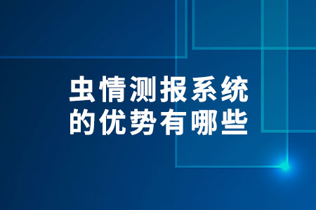 蟲情測報系統(tǒng)的優(yōu)勢有哪些