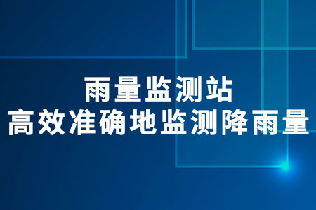 雨量監(jiān)測站