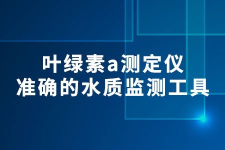 葉綠素a測定儀