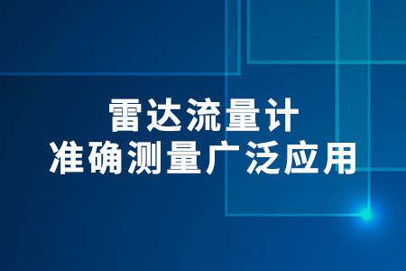 雷達(dá)流量計(jì)
