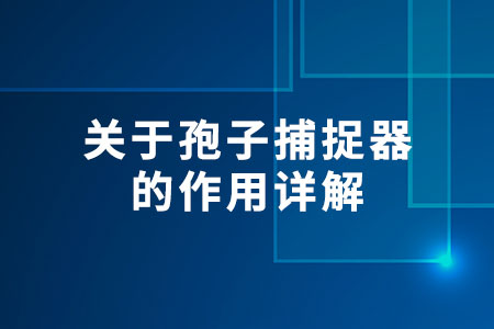 關(guān)于孢子捕捉器的作用詳解