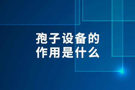 孢子設(shè)備的作用是什么