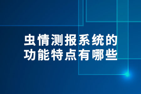 蟲情測(cè)報(bào)系統(tǒng)的功能特點(diǎn)有哪些