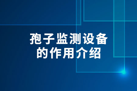孢子監(jiān)測設(shè)備的作用介紹