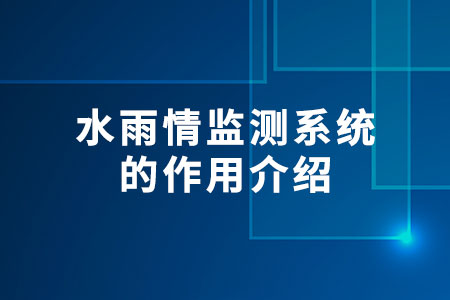 水雨情監(jiān)測系統的作用介紹