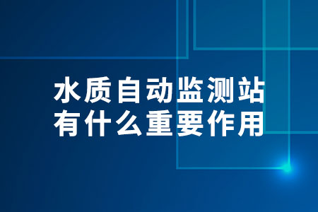 水質自動監(jiān)測站有什么重要作用