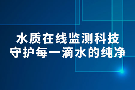 水質在線監(jiān)測