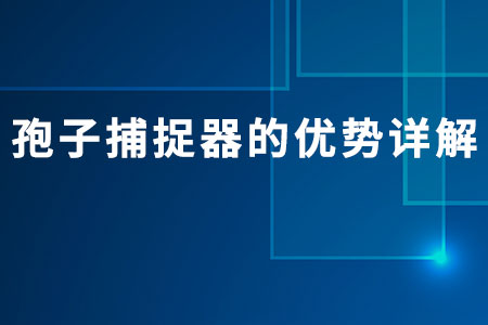孢子捕捉器的優(yōu)勢詳解