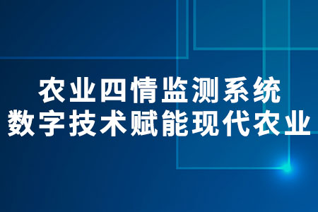 農(nóng)業(yè)四情監(jiān)測系統(tǒng)