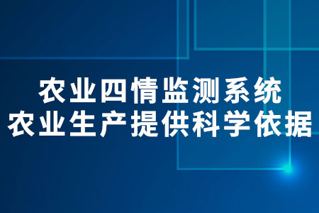 農(nóng)業(yè)四情監(jiān)測系統(tǒng)