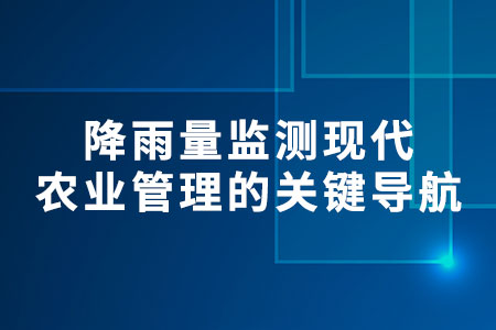 降雨量監(jiān)測