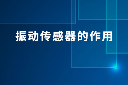 振動傳感器的作用