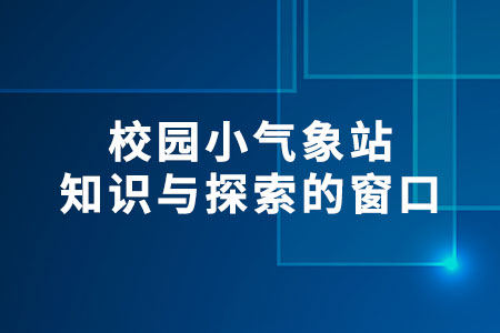 校園小氣象站