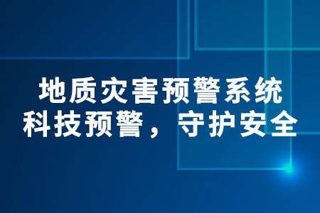 地質(zhì)災(zāi)害預(yù)警系統(tǒng)