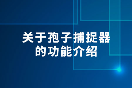 關(guān)于孢子捕捉器的功能介紹