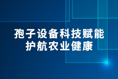 孢子設(shè)備