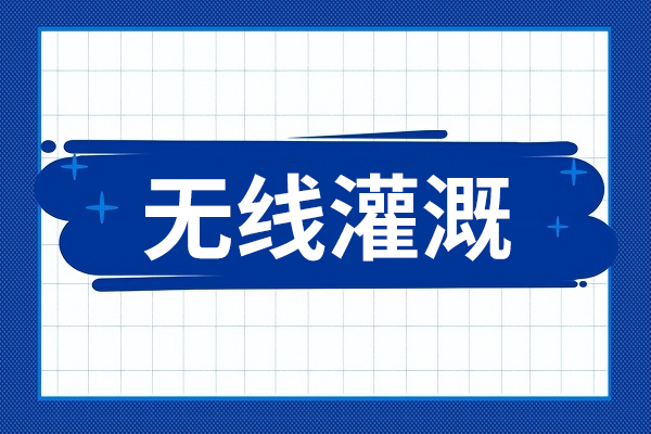 無線灌溉可以解決農(nóng)業(yè)中的哪些問題